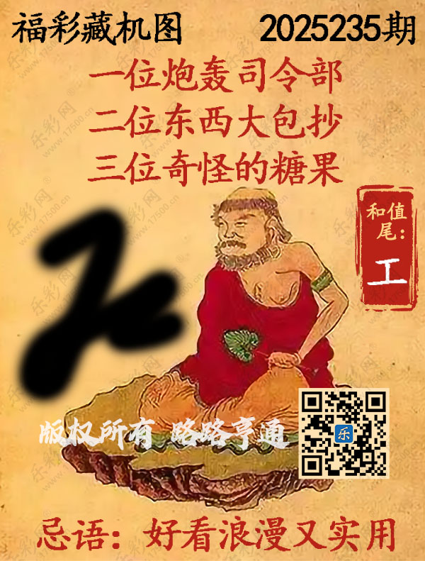 福彩3D第2025235期3d正版藏机图