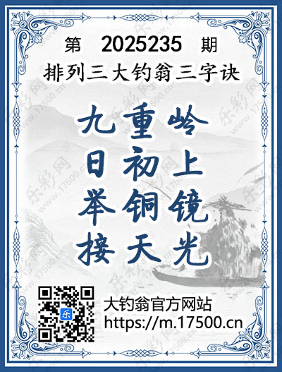 排列3第2025235期大钓翁《三字诀》图谜