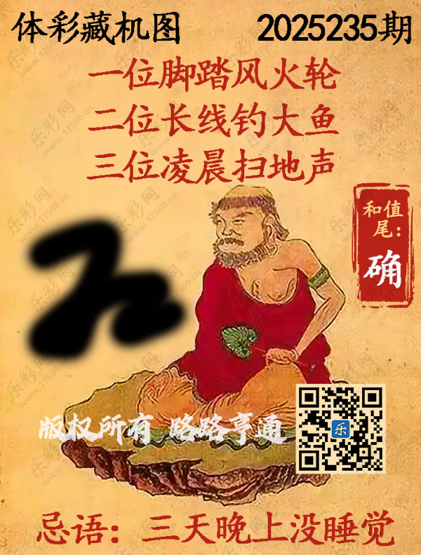 排列3第2025235期WilliamHill中文官方网站《正版保真藏机图》图谜