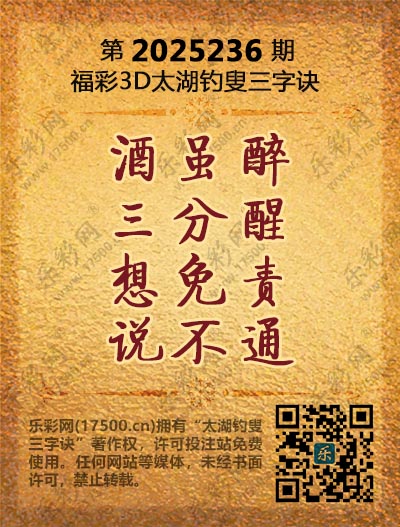 福彩3D第2025236期太湖钓叟三字诀