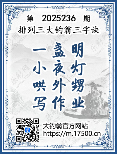 排列3第2025236期大钓翁《三字诀》图谜