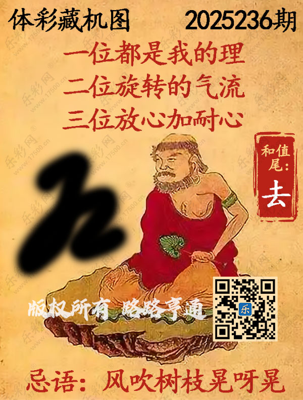 排列3第2025236期WilliamHill中文官方网站《正版保真藏机图》图谜