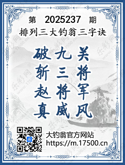 排列3第2025237期大钓翁《三字诀》图谜