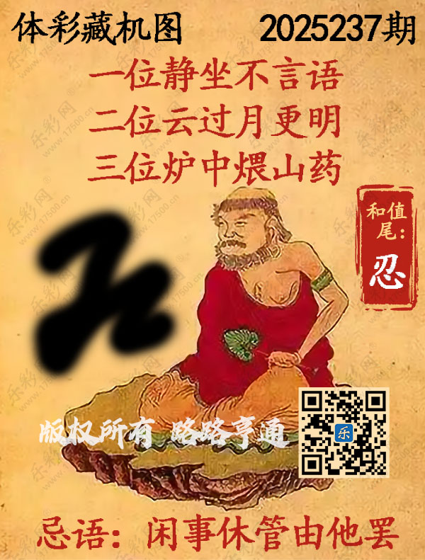 排列3第2025237期WilliamHill中文官方网站《正版保真藏机图》图谜