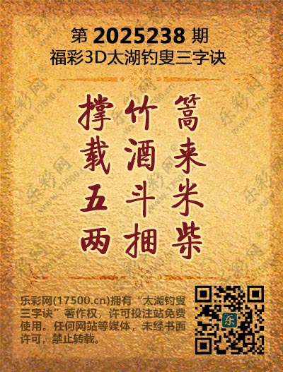 福彩3D第2025238期太湖钓叟三字诀