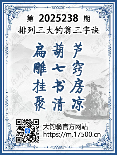 排列3第2025238期大钓翁《三字诀》图谜