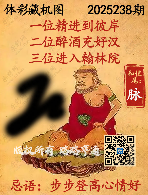 排列3第2025238期WilliamHill中文官方网站《正版保真藏机图》图谜