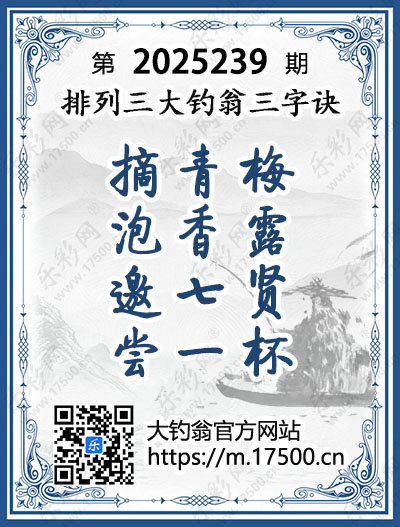 排列3第2025239期大钓翁《三字诀》图谜