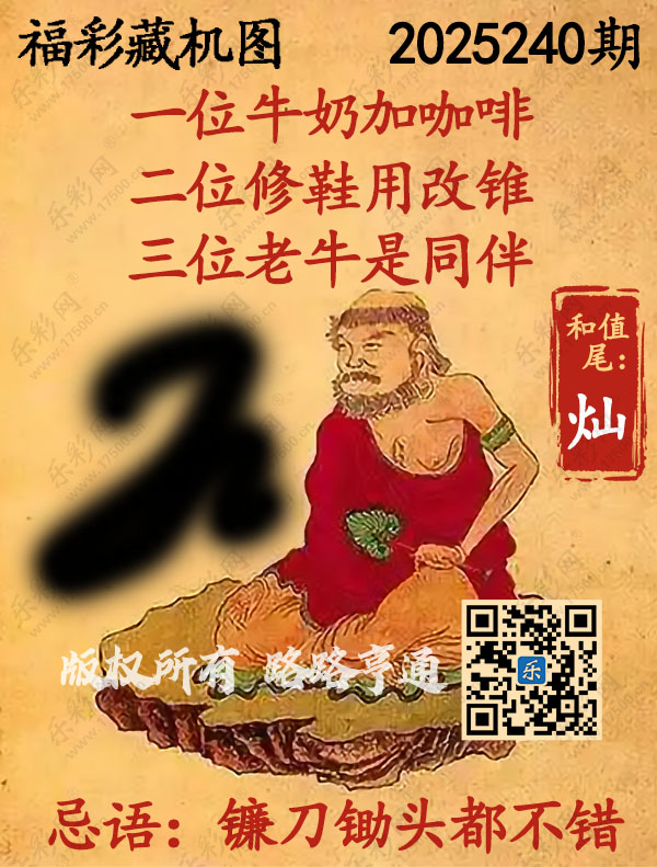 福彩3D第2025240期3d正版藏机图