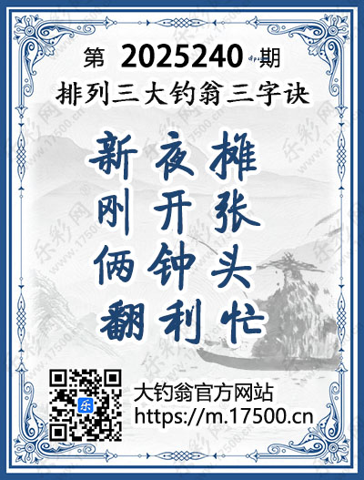 排列3第2025240期大钓翁《三字诀》图谜