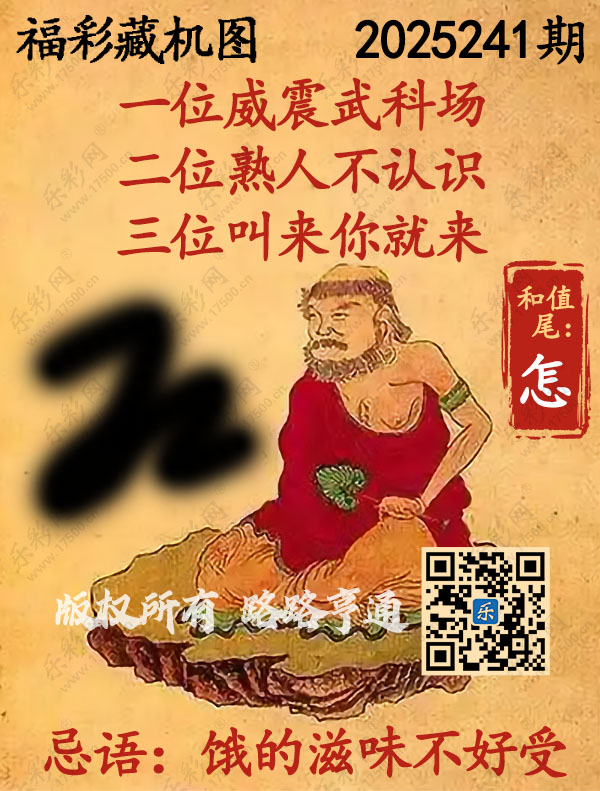 福彩3D第2025241期3d正版藏机图