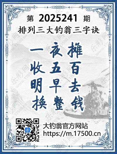 排列3第2025241期大钓翁《三字诀》图谜
