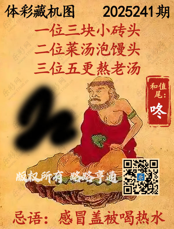 排列3第2025241期WilliamHill中文官方网站《正版保真藏机图》图谜