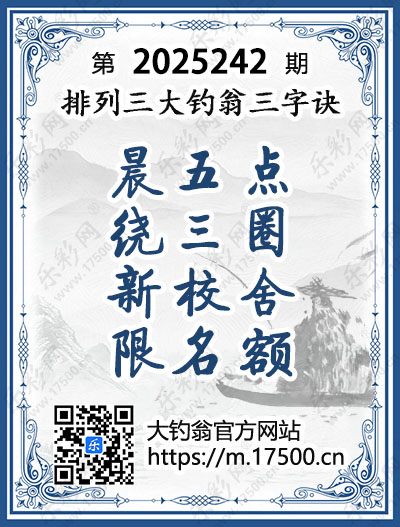 排列3第2025242期大钓翁《三字诀》图谜