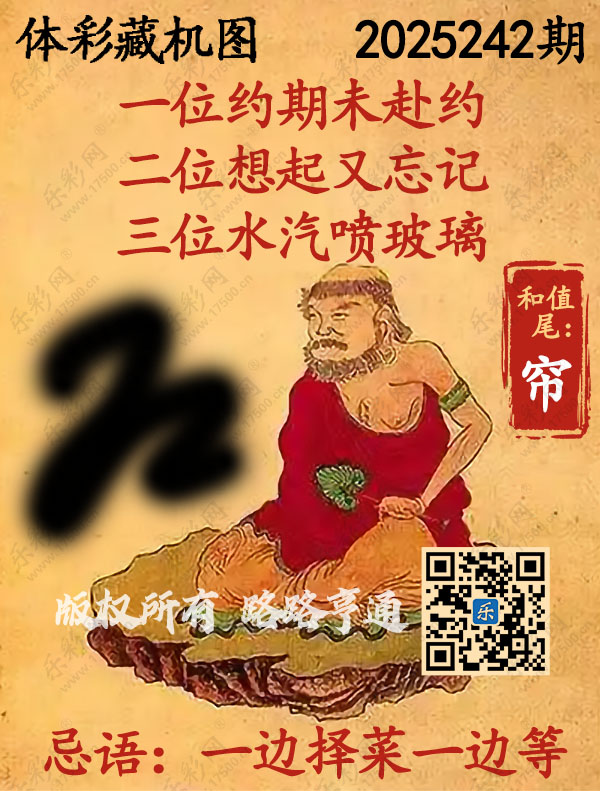 排列3第2025242期WilliamHill中文官方网站《正版保真藏机图》图谜