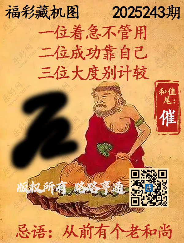 福彩3D第2025243期3d正版藏机图