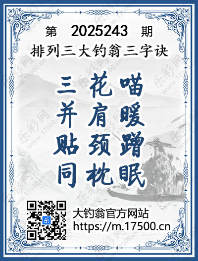 排列3第2025243期大钓翁《三字诀》图谜