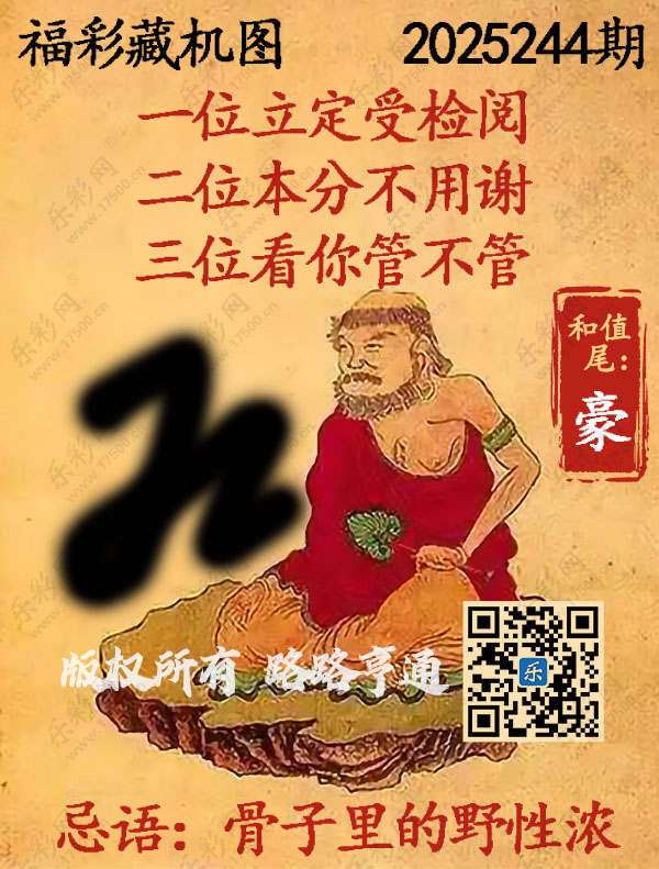 福彩3D第2025244期3d正版藏机图