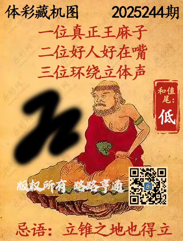 排列3第2025244期WilliamHill中文官方网站《正版保真藏机图》图谜