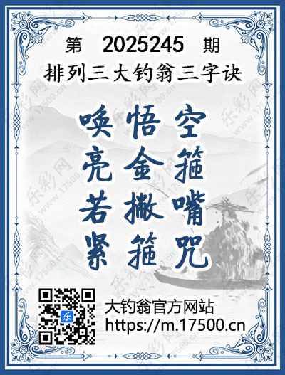 排列3第2025245期大钓翁《三字诀》图谜