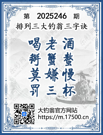排列3第2025246期大钓翁《三字诀》图谜