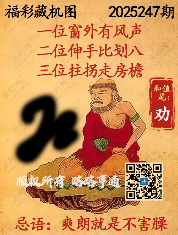 福彩3D第2025247期3d正版藏机图