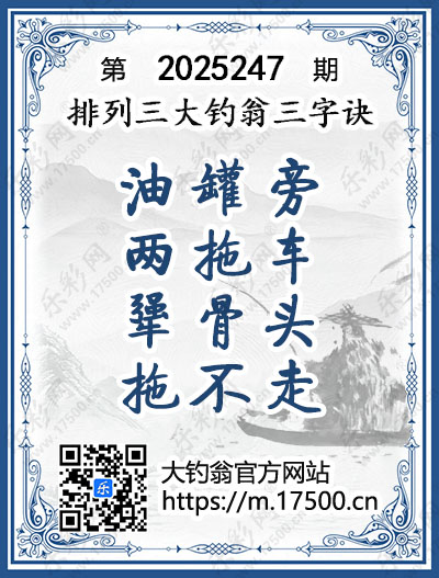 排列3第2025247期大钓翁《三字诀》图谜