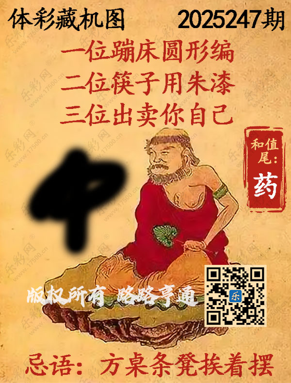 排列3第2025247期WilliamHill中文官方网站《正版保真藏机图》图谜