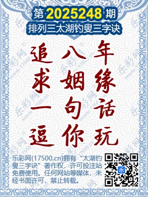 排列3第2025248期太湖钓叟三字诀