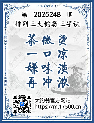 排列3第2025248期大钓翁《三字诀》图谜