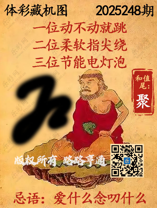 排列3第2025248期WilliamHill中文官方网站《正版保真藏机图》图谜