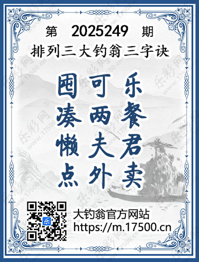 排列3第2025249期大钓翁《三字诀》图谜