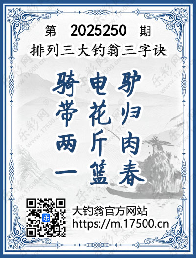 排列3第2025250期大钓翁《三字诀》图谜