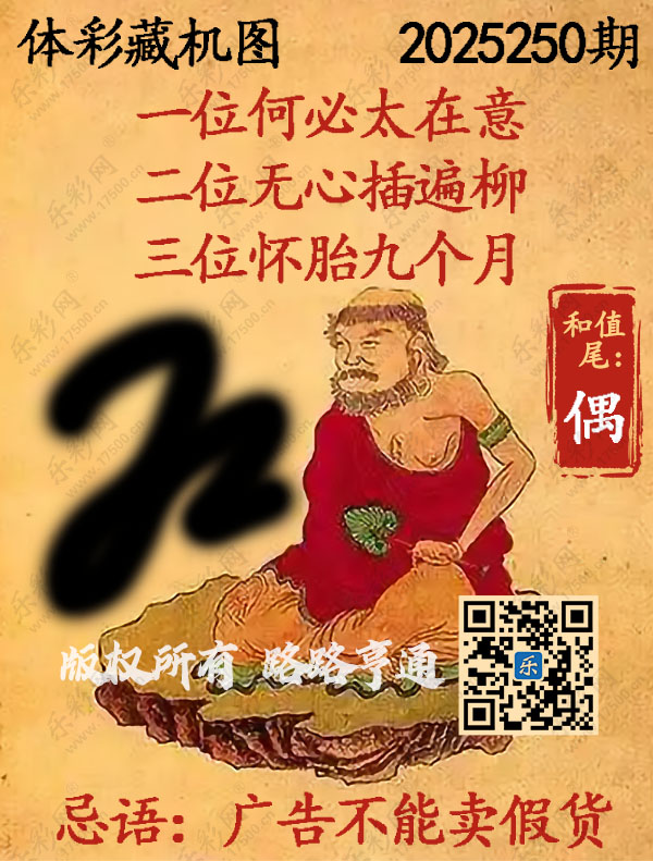 排列3第2025250期WilliamHill中文官方网站《正版保真藏机图》图谜