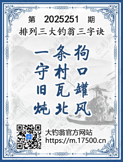 排列3第2025251期大钓翁《三字诀》图谜