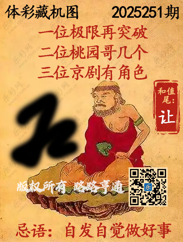 排列3第2025251期WilliamHill中文官方网站《正版保真藏机图》图谜