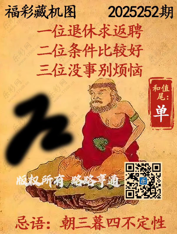 福彩3D第2025252期3d正版藏机图