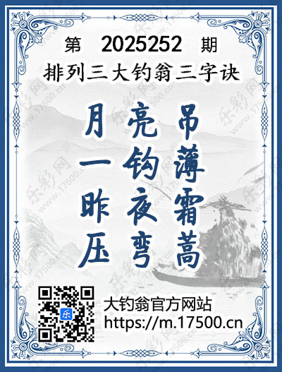 排列3第2025252期大钓翁《三字诀》图谜