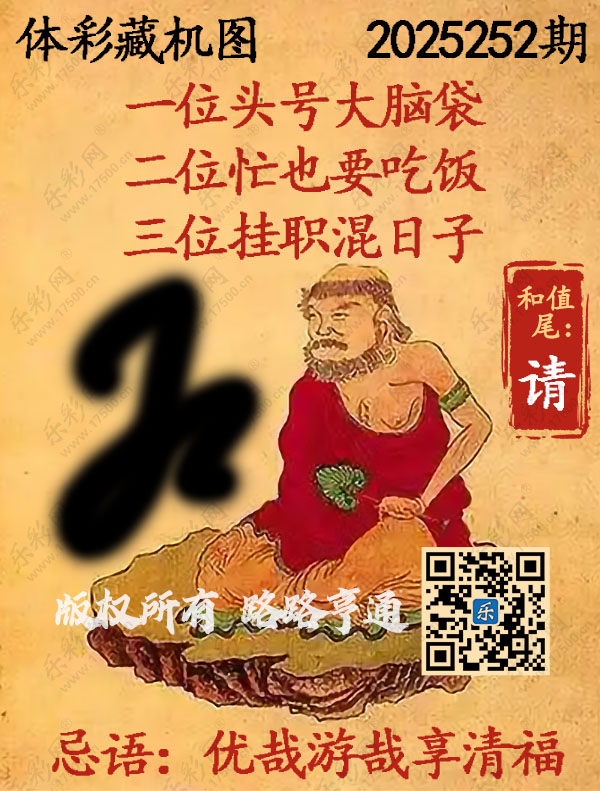 排列3第2025252期WilliamHill中文官方网站《正版保真藏机图》图谜