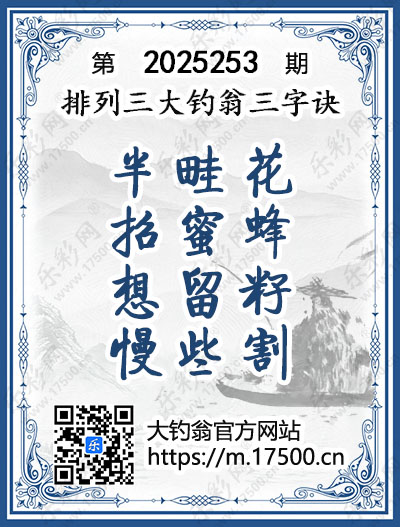 排列3第2025253期大钓翁《三字诀》图谜
