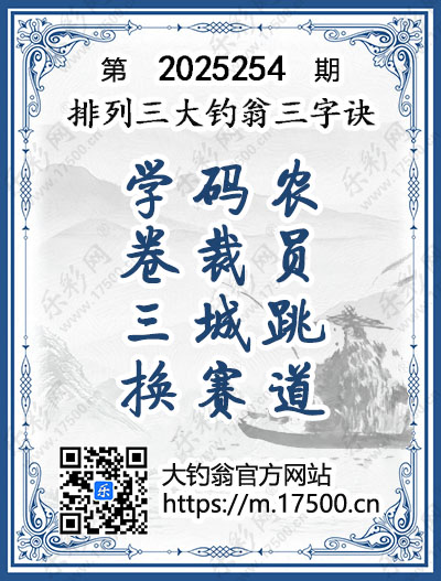 排列3第2025254期大钓翁《三字诀》图谜