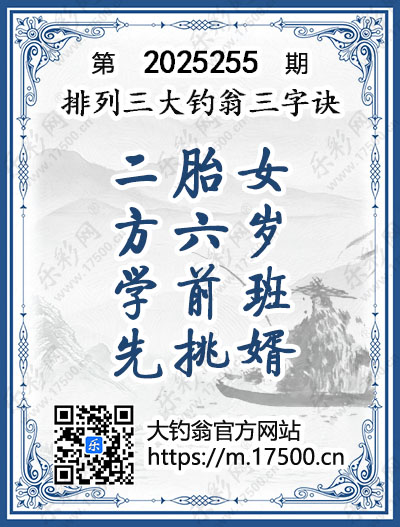 排列3第2025255期大钓翁《三字诀》图谜
