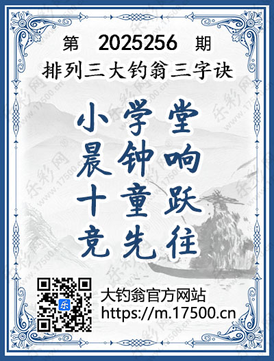 排列3第2025256期大钓翁《三字诀》图谜