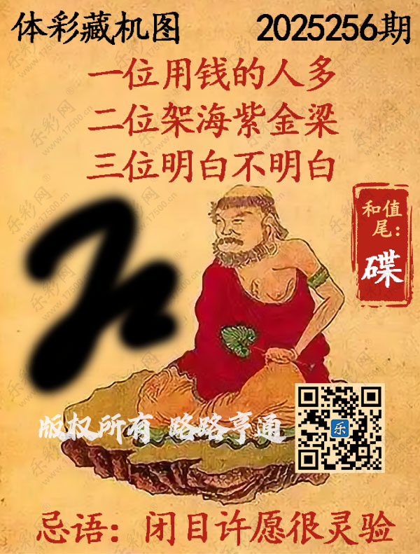 排列3第2025256期WilliamHill中文官方网站《正版保真藏机图》图谜