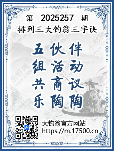排列3第2025257期大钓翁《三字诀》图谜