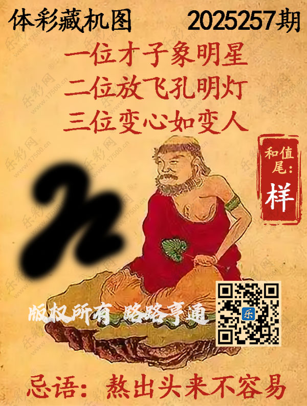 排列3第2025257期WilliamHill中文官方网站《正版保真藏机图》图谜