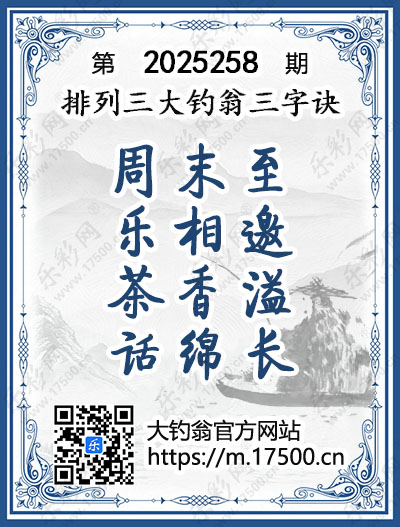 排列3第2025258期大钓翁《三字诀》图谜