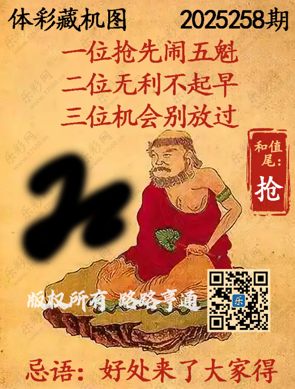 排列3第2025258期WilliamHill中文官方网站《正版保真藏机图》图谜