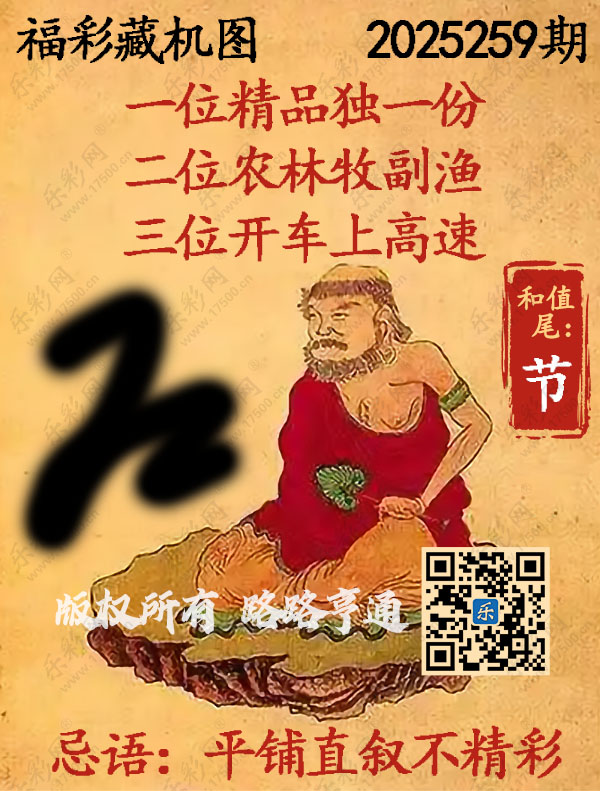 福彩3D第2025259期3d正版藏机图