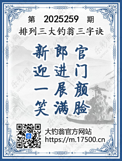 排列3第2025259期大钓翁《三字诀》图谜